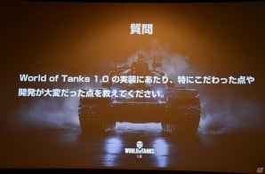 劇的な進化を遂げる「World of Tanks 1.0」は3月27日に実装！実機プレイやQ＆Aセッションも行われたオフラインイベントをレポートの画像21