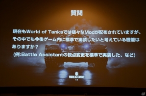 劇的な進化を遂げる「World of Tanks 1.0」は3月27日に実装！実機プレイやQ＆Aセッションも行われたオフラインイベントをレポートの画像25