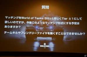 劇的な進化を遂げる「World of Tanks 1.0」は3月27日に実装！実機プレイやQ＆Aセッションも行われたオフラインイベントをレポートの画像26