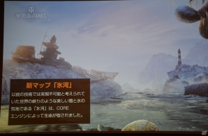 劇的な進化を遂げる「World of Tanks 1.0」は3月27日に実装！実機プレイやQ＆Aセッションも行われたオフラインイベントをレポートの画像8