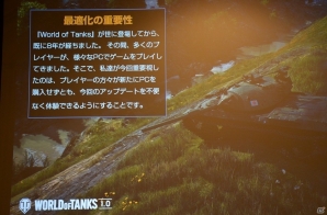 劇的な進化を遂げる「World of Tanks 1.0」は3月27日に実装！実機プレイやQ＆Aセッションも行われたオフラインイベントをレポートの画像9