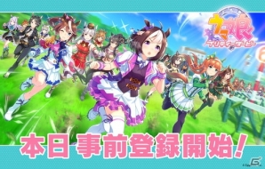 【AnimeJapan 2018】「ウマ娘 プリティーダービー」ゲームの事前登録は本日スタート！武豊騎手のプロモーター就任も発表されたステージをレポートの画像1