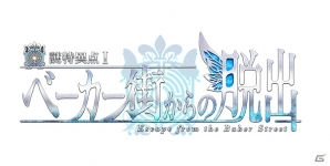 Fate/Grand Order×リアル脱出ゲーム「謎特異点I ベーカー街からの脱出」が5月より全国5大都市で開催の画像2