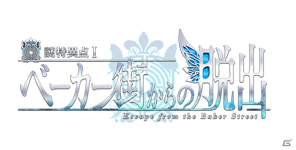 Fate/Grand Order×リアル脱出ゲーム「謎特異点I ベーカー街からの脱出」が5月より全国5大都市で開催の画像2