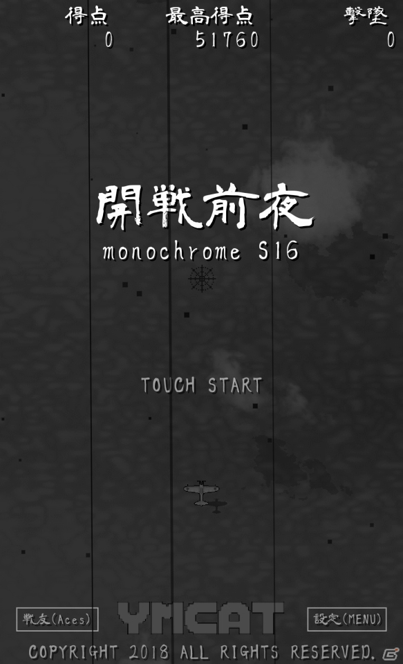 モノクロームな画面が臨場感を引き立てる「開戦前夜」がAndroid向けに配信開始―太平洋戦争を舞台とした縦スクロールSTGの画像5
