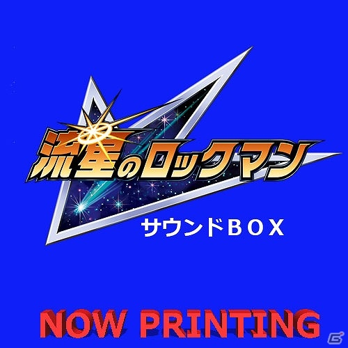 「流星のロックマン」シリーズのサウンドBOXがCD3枚組で7月4日に発売！過去の未収録楽曲も収録の画像1