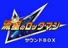 「流星のロックマン」シリーズのサウンドBOXがCD3枚組で7月4日に発売！過去の未収録楽曲も収録