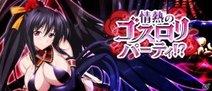 「ハイスクールD×D」ガチャボスイベント「情熱のゴスロリパーティ！？」が開催！の画像1