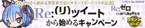 iOS/Android「サモンズボード」にて「Re:ゼロから始める異世界生活」コラボ企画が実施決定！ギフトカードが当たる“Re”ツイートキャンペーンも開始の画像6
