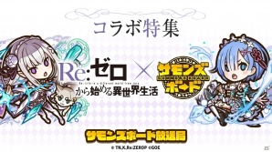 iOS/Android「サモンズボード」にて「Re:ゼロから始める異世界生活」コラボ企画が実施決定！ギフトカードが当たる“Re”ツイートキャンペーンも開始の画像7