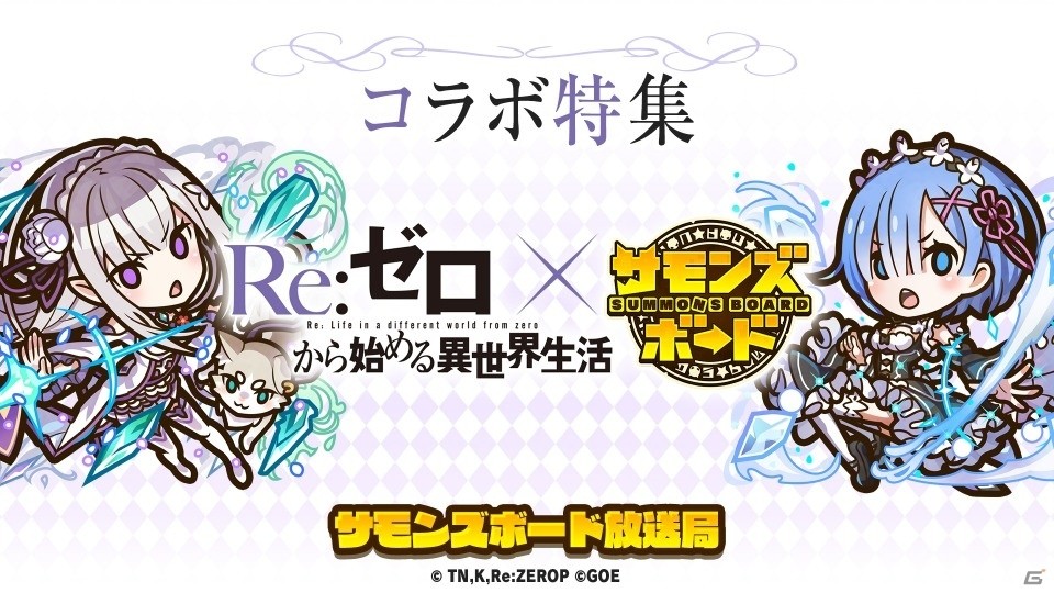 iOS/Android「サモンズボード」にて「Re:ゼロから始める異世界生活」コラボ企画が実施決定！ギフトカードが当たる“Re”ツイートキャンペーンも開始の画像7