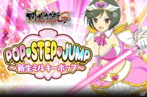 「閃乱カグラ NewWave Gバースト」イベント「POP・STEP・JUMP～新生ミルキーポップ～」が開催！の画像2