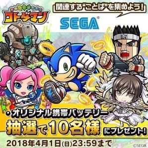 iOS/Android「共闘ことばRPG コトダマン」オリジナル携帯バッテリーが抽選で当たる！「セガオールスター」関連ワードの収集キャンペーンが開催の画像1