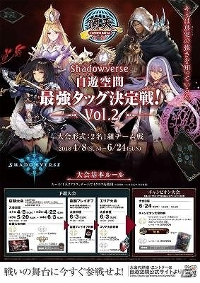 第3回頂天E-SPORTS BATTLE「Shadowverse自遊空間最強タッグ決定戦！」が4月8日より開催！の画像2