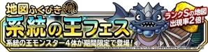 iOS/Android「ドラゴンクエストモンスターズ スーパーライト」地図ふくびきスーパー「系統の王フェス」が開催！の画像1