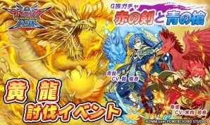 iOS/Android「ウイニングハンド」召喚獣“黄龍”討伐イベントが開催！「赤の剣と青の槍」ガチャも登場の画像1