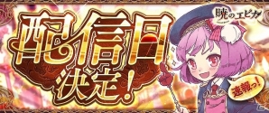 iOS/Android「暁のエピカ -Union Brave-」正式サービス開始日が3月28日に決定！事前登録は20万人を達成の画像1