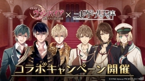 iOS/Android「イケメンヴァンパイア◆偉人たちと恋の誘惑」TVアニメ「ニル・アドミラリの天秤」とのコラボイベントが4月1日より開始の画像1