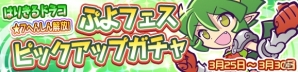 iOS/Android「ぷよぷよ!!クエスト」★7にへんしんできる「はりきるドラコ」が再登場！ぷよフェスピックアップガチャが開催の画像1