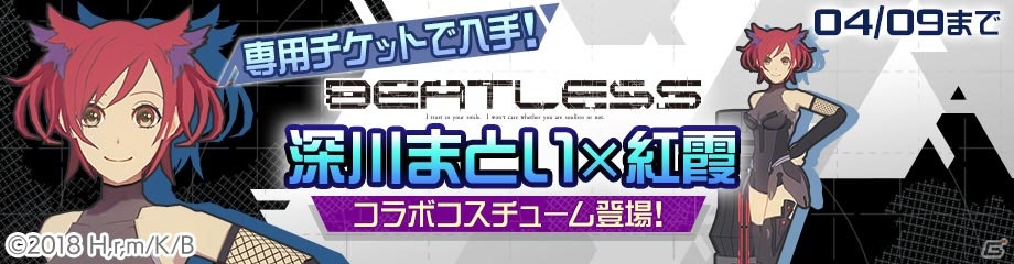 iOS/Android「#コンパス ～戦闘摂理解析システム～」にてTVアニメ「BEATLESS ビートレス」とのコラボイベントが開始の画像10