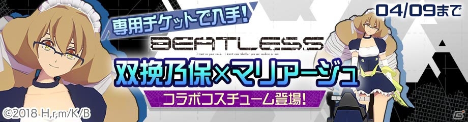iOS/Android「#コンパス ～戦闘摂理解析システム～」にてTVアニメ「BEATLESS ビートレス」とのコラボイベントが開始の画像12