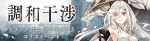 「SINoALICE」にて「DRAG-ON DRAGOON3」とのコラボが開始！ログインだけで「ゼロ/ブレイカー」が手に入るの画像3