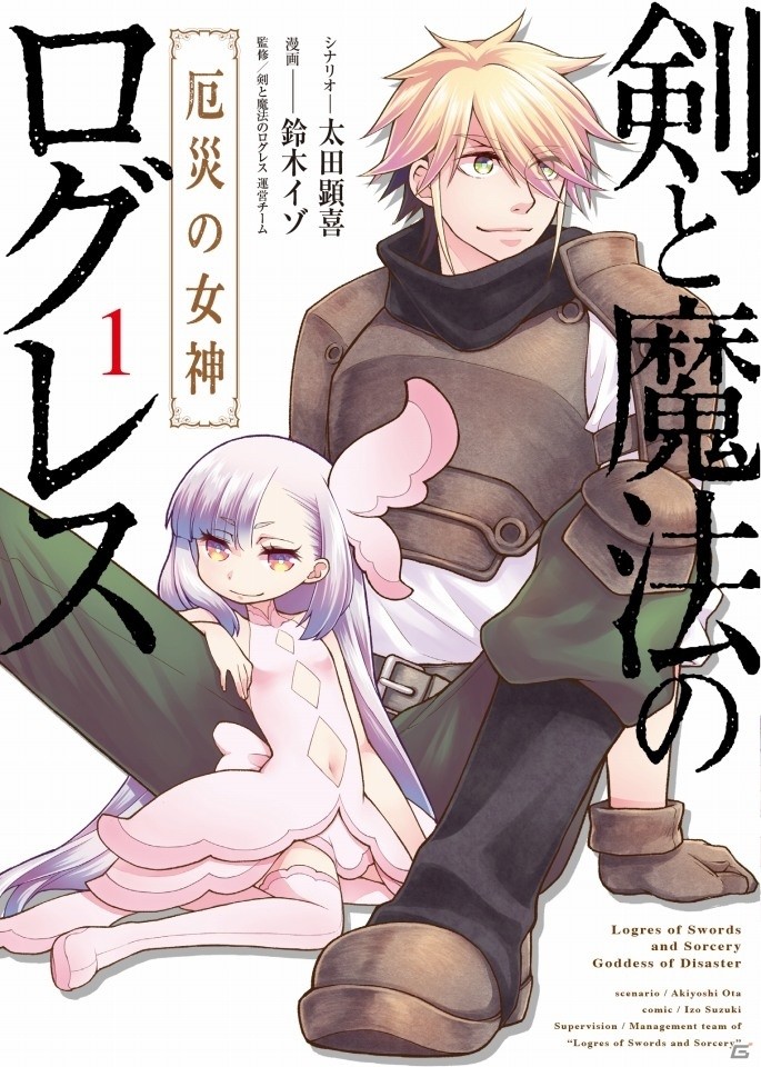 「剣と魔法のログレス いにしえの女神」コミカライズ作品「剣と魔法のログレス 厄災の女神」が本日発売！の画像1