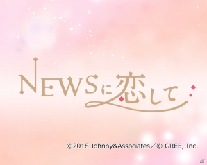 iOS/Android「NEWSに恋して」が配信開始！アイドルグループ「NEWS」初の実写恋愛シミュレーションゲームの画像1