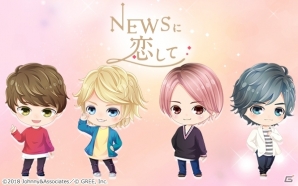 iOS/Android「NEWSに恋して」が配信開始！アイドルグループ「NEWS」初の実写恋愛シミュレーションゲームの画像2