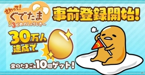 iOS/Android「さわって！ぐでたま～3どめのしょうじき～」事前登録受付が開始！スペシャルアニメがYouTubeに公開の画像1