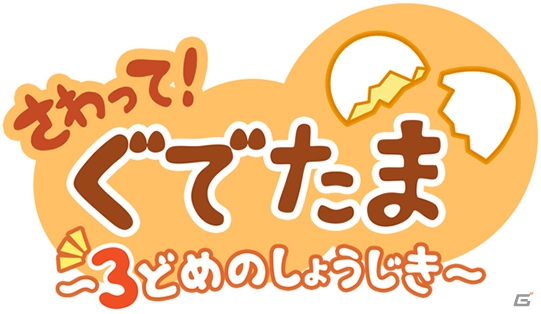 iOS/Android「さわって！ぐでたま～3どめのしょうじき～」事前登録受付が開始！スペシャルアニメがYouTubeに公開の画像15
