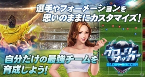 選手を率いて世界トップレベルのチームを目指せ！新作HTML5ゲーム「グローリーサッカー」事前登録受付が開始の画像3