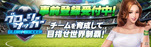 選手を率いて世界トップレベルのチームを目指せ！新作HTML5ゲーム「グローリーサッカー」事前登録受付が開始の画像1