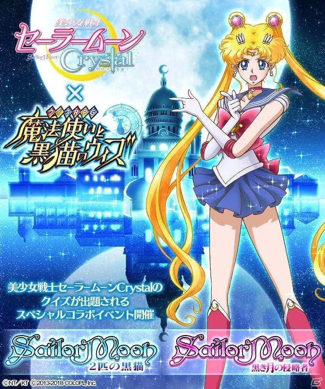 「クイズRPG 魔法使いと黒猫のウィズ」でアニメ「美少女戦士セーラームーンCrystal」とのコラボイベントを再び開催の画像2