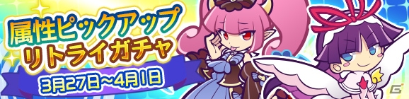 「ぷよぷよ!!クエスト」日替わりで属性別の「ぷよフェスキャラクター」が再登場！属性ピックアップリトライガチャが開催の画像1