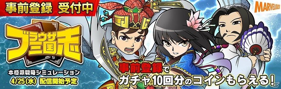 「ブラウザ三国志」PS4/PS Vita版が配信決定！ガチャコインがもらえる事前登録受付も開始の画像1