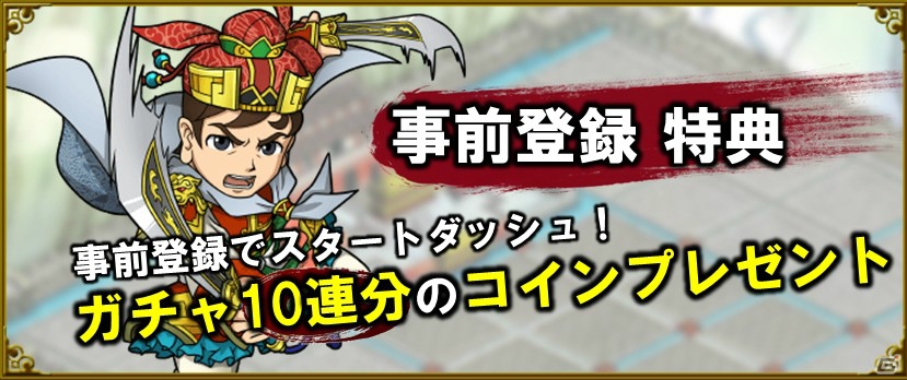 「ブラウザ三国志」PS4/PS Vita版が配信決定！ガチャコインがもらえる事前登録受付も開始の画像4