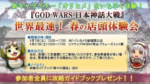 「GOD WARS 日本神話大戦」の店頭体験会が4月7日より開催！新キャラ「オリヒメ」をPS4＆Switchでいち早く体験の画像1