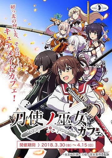 切っ先の向く先、それはキュアメイドカフェ！3月30日より「刀使ノ巫女」カフェが開催！の画像1