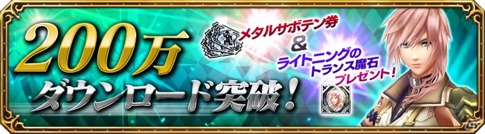 「ファイナルファンタジー エクスプローラーズ フォース」200万DL突破記念キャンペーンが開催！の画像1