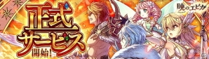 国とともに生きるMMORPG「暁のエピカ -Union Brave-」iOS/Android向けに配信開始！記念イベント＆キャンペーンも開催の画像1