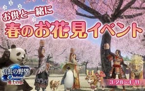 「信長の野望Online」お供と一緒に春のお花見イベントが開催！春の帰参者キャンペーンも実施中の画像1