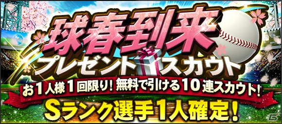 iOS/Android「プロ野球スピリッツA」2018年シーズン開幕！お得なスカウトやキャンペーンが実施の画像5