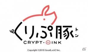 イーサリアムのブロックチェーン上で遊べるアプリ「くりぷ豚」が今春リリース予定の画像1