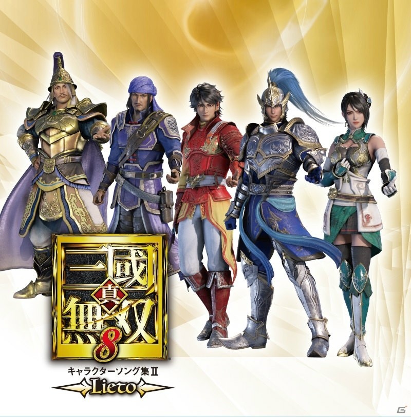 「真・三國無双8」初のキャラクターソング集が発売！出演声優陣のコメントも到着の画像2