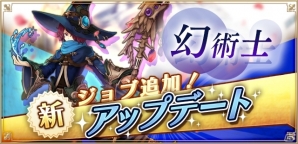 iOS/Android「アルケミアストーリー」水を操りし新一次職「幻術士」が登場！の画像1
