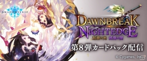 「Shadowverse」第8弾カードパック「起源の光、終焉の闇」が3月29日に配信！100万円が当たるルームマッチキャンペーンもの画像1