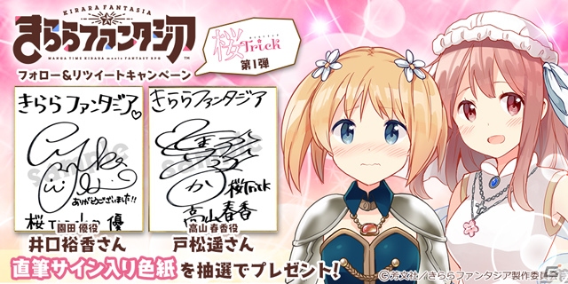 iOS/Android「きららファンタジア」にて「桜Trick」参戦記念イベントが開催！担当声優の色紙プレゼントキャンペーンもの画像16