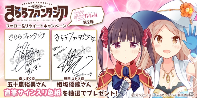 iOS/Android「きららファンタジア」にて「桜Trick」参戦記念イベントが開催！担当声優の色紙プレゼントキャンペーンもの画像17