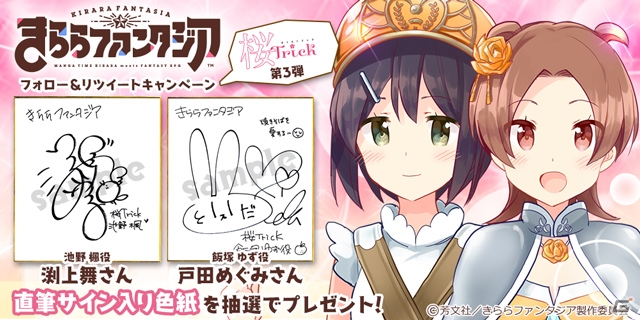 iOS/Android「きららファンタジア」にて「桜Trick」参戦記念イベントが開催！担当声優の色紙プレゼントキャンペーンもの画像18